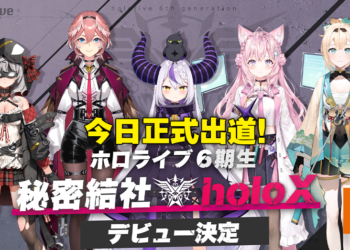 hololive Vtuber6期生「holoX」今日正式出道！秘密结社5人组刚上线Twitter即被限制！
