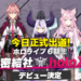hololive Vtuber6期生「holoX」今日正式出道！秘密结社5人组刚上线Twitter即被限制！