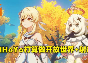 miHoYo将在加拿大开设工作室！招募上百人打造AAA级开放世界动作射击游戏！