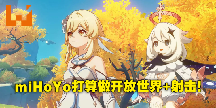 miHoYo将在加拿大开设工作室！招募上百人打造AAA级开放世界动作射击游戏！
