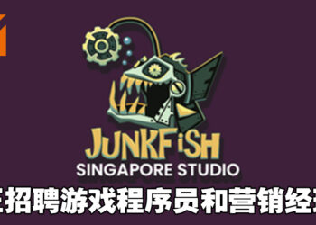 新加坡独立工作室Team Junkfish正在找人才！招聘游戏程序员和营销经理！