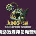 新加坡独立工作室Team Junkfish正在找人才！招聘游戏程序员和营销经理！