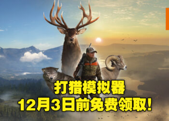 Epic Games Store《猎人：荒野的召唤》免费领取中！截止日期为12月3日！