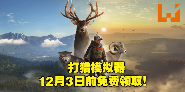 Epic Games Store《猎人：荒野的召唤》免费领取中！截止日期为12月3日！