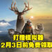 Epic Games Store《猎人：荒野的召唤》免费领取中！截止日期为12月3日！