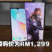 vivo Y76 5G正式公布！预购价为RM1,299！