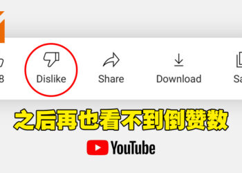 Youtube将隐藏倒赞数，仅创作者可观看！结果更新影片吃将近2万人倒赞！
