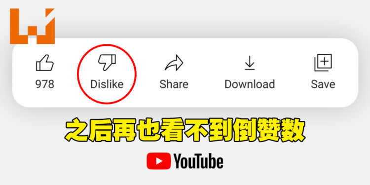 Youtube将隐藏倒赞数,仅创作者可观看!结果更新影片吃将近2万人倒赞!