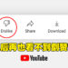Youtube将隐藏倒赞数，仅创作者可观看！结果更新影片吃将近2万人倒赞！