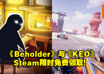 Steam限时免费赠送《Beholder》与《KEO》两款游戏！赶紧在11月12日前领取游玩吧！
