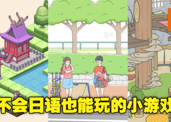游戏无国界！推荐5款不懂日语也可以玩的日本小游戏！