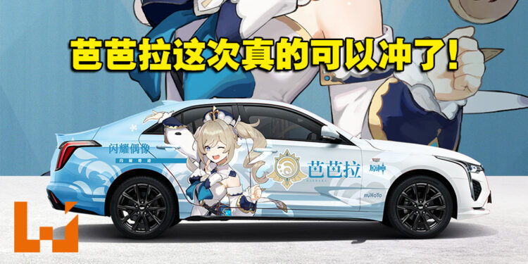 《原神》与Cadillac联动！4种原神角色的痛车将亮相广州车展！