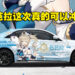 《原神》与Cadillac联动!4种原神角色的痛车将亮相广州车展!