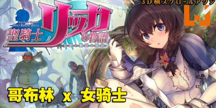 18禁动作游戏《圣骑士莉卡之物语》推出免费试玩！变身成骑士与魔物来个激烈碰撞！