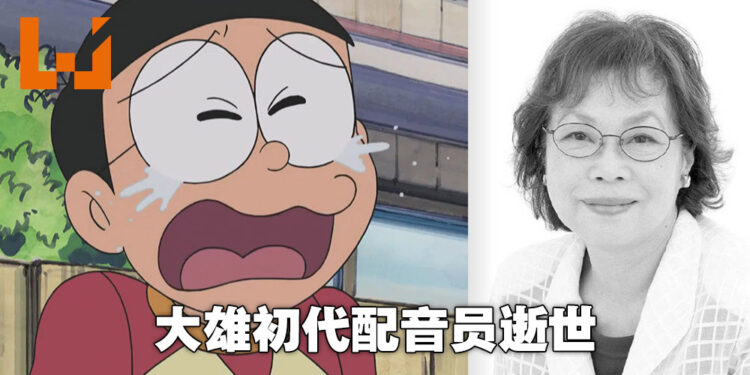 《哆啦A梦》初代「大雄」配音员太田淑子因心脏衰歇逝世，享年89岁！