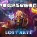 完美世界因为重新售卖「绝版」道具被罚20万元！Invoker身心外观换个名字就重新摆上架！