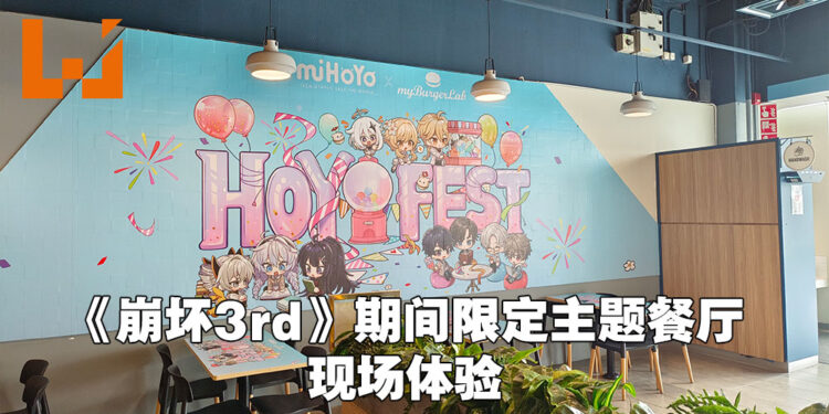 穿着洋装的《崩坏3rd》角色实在是太可爱啦!《崩坏3rd》期间限定主题餐厅现场体验!