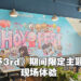 穿着洋装的《崩坏3rd》角色实在是太可爱啦！《崩坏3rd》期间限定主题餐厅现场体验！