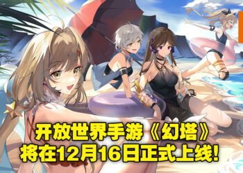轻科幻开放世界手游《幻塔》于12月16日正式上线！一起来一场在科幻末世的冒险吧！
