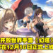 轻科幻开放世界手游《幻塔》于12月16日正式上线！一起来一场在科幻末世的冒险吧！