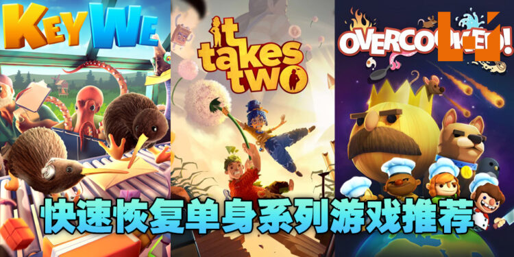 推荐5款考验配合与默契的游戏!想要快速恢复单身必玩!