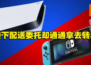 接下PS5配送委托以低于市场价拿去转卖！司机非法获得300万日圆！