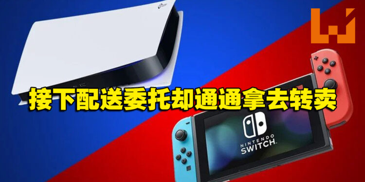 接下PS5配送委托以低于市场价拿去转卖！司机非法获得300万日圆！