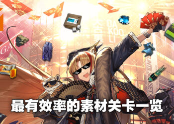 不要白白浪费体力随便找关卡刷素材了！《明日方舟》最有效率的素材关卡一览！