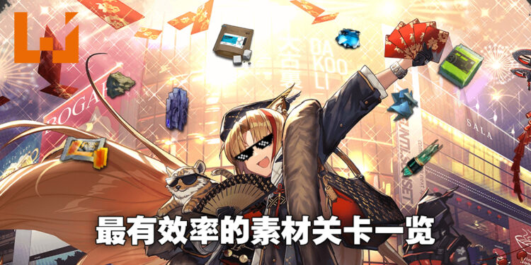 不要白白浪费体力随便找关卡刷素材了！《明日方舟》最有效率的素材关卡一览！