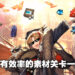 不要白白浪费体力随便找关卡刷素材了！《明日方舟》最有效率的素材关卡一览！
