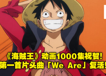 《海贼王》动画播放1000集倒数！经典片头曲「We Are！」将重新绘制！