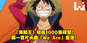 《海贼王》动画播放1000集倒数！经典片头曲「We Are！」将重新绘制！