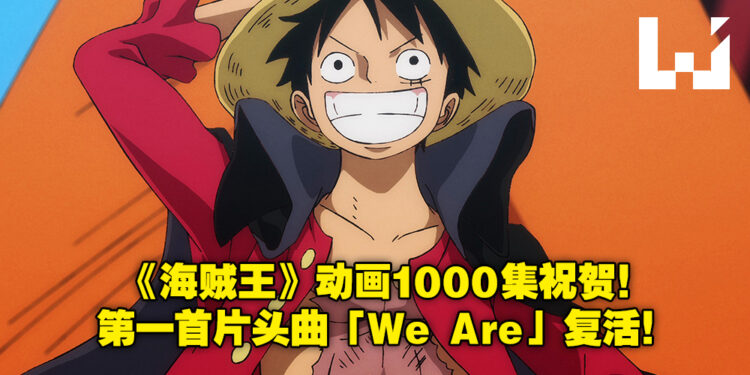 《海贼王》动画播放1000集倒数!经典片头曲「We Are!」将重新绘制!