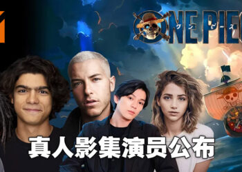 《海贼王》真人影集正式公布演员名单！尾田荣一郎表示：这就是我们想要的草帽海贼团！