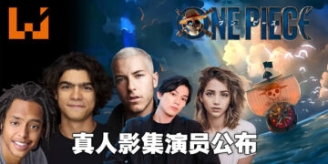 《海贼王》真人影集正式公布演员名单！尾田荣一郎表示：这就是我们想要的草帽海贼团！