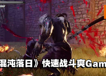 单机动作游戏《混沌落日》公开宣传片和实机演示！快节奏战斗爽Game！