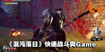 单机动作游戏《混沌落日》公开宣传片和实机演示！快节奏战斗爽Game！