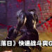 单机动作游戏《混沌落日》公开宣传片和实机演示！快节奏战斗爽Game！