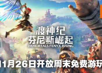 《渡神纪 芬尼斯崛起》将开放周末免费游玩！11月26日至11月29日期间全平台免费游玩！