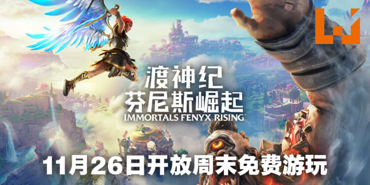《渡神纪 芬尼斯崛起》将开放周末免费游玩！11月26日至11月29日期间全平台免费游玩！