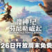 《渡神纪 芬尼斯崛起》将开放周末免费游玩！11月26日至11月29日期间全平台免费游玩！