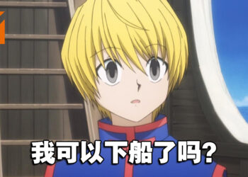 《HUNTER×HUNTER》休刊至今已经满三年！酷拉皮卡仍然还没下船！