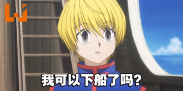《HUNTER×HUNTER》休刊至今已经满三年！酷拉皮卡仍然还没下船！