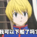 《HUNTER×HUNTER》休刊至今已经满三年！酷拉皮卡仍然还没下船！