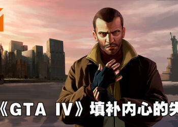 《GTA：三部曲》因滑铁卢，《GTA IV》玩家人数激增30%！