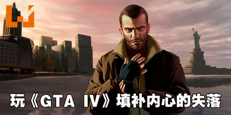 《GTA：三部曲》因滑铁卢，《GTA IV》玩家人数激增30%！