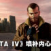 《GTA：三部曲》因滑铁卢，《GTA IV》玩家人数激增30%！