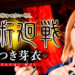 TMA化《痴术回战》「绝对领域」展开开！3大女主的体术绝对超越原作！