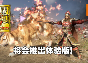 《真·三国无双 8 Empires》将会推出体验版！在体验版编辑的武可以继承到正式版里！