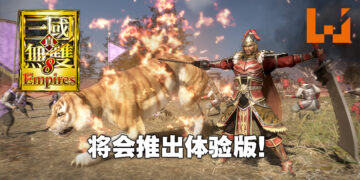 《真·三国无双 8 Empires》将会推出体验版！在体验版编辑的武可以继承到正式版里！